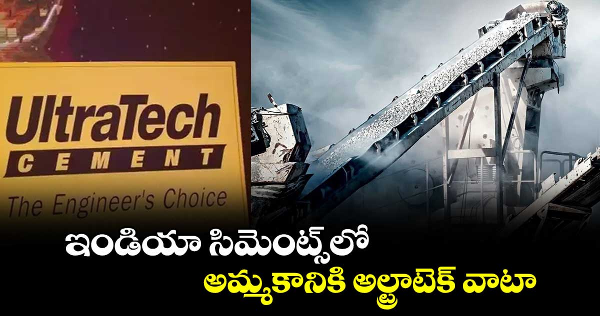 ఇండియా సిమెంట్స్‌‌‌‌లో అమ్మకానికి అల్ట్రాటెక్ వాటా