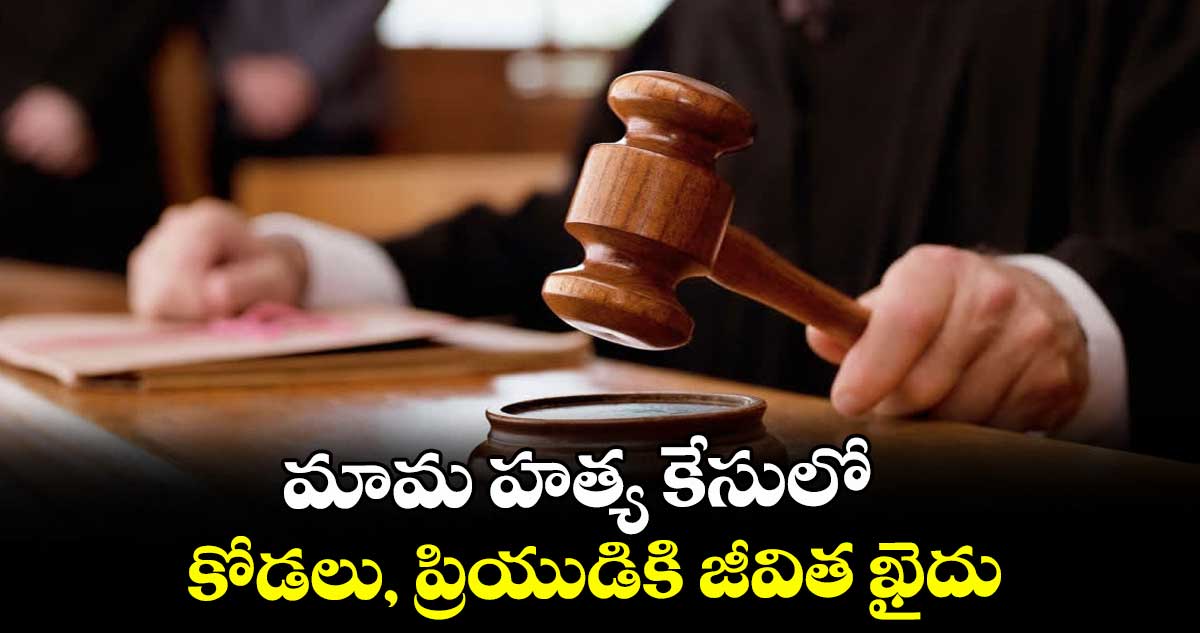 మామ హత్య కేసులో కోడలు, ప్రియుడికి జీవిత ఖైదు