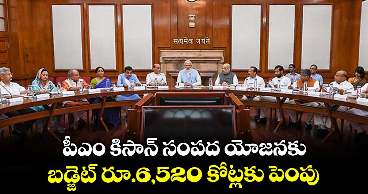 పీఎం కిసాన్ సంపద యోజనకు .. బడ్జెట్ రూ.6,520 కోట్లకు పెంపు