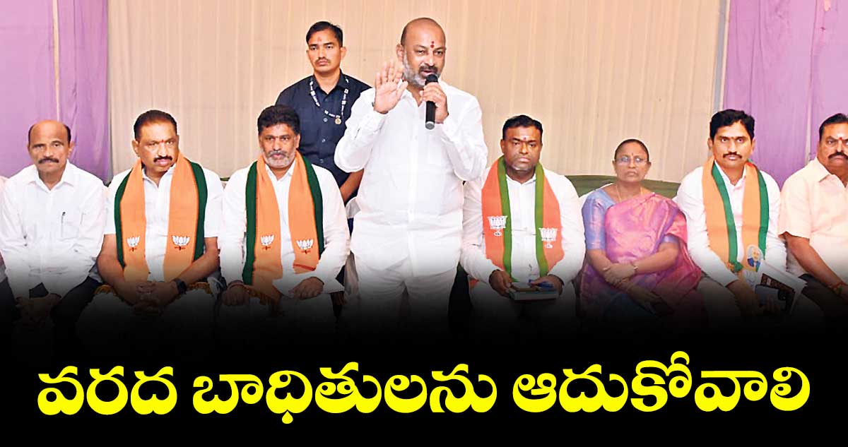 వరద బాధితులను ఆదుకోవాలి : కేంద్ర మంత్రి బండి సంజయ్