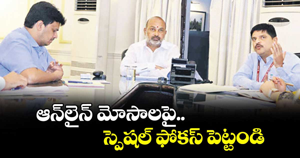 ఆన్లైన్ మోసాలపై స్పెషల్ ఫోకస్ పెట్టండి : బండి సంజయ్