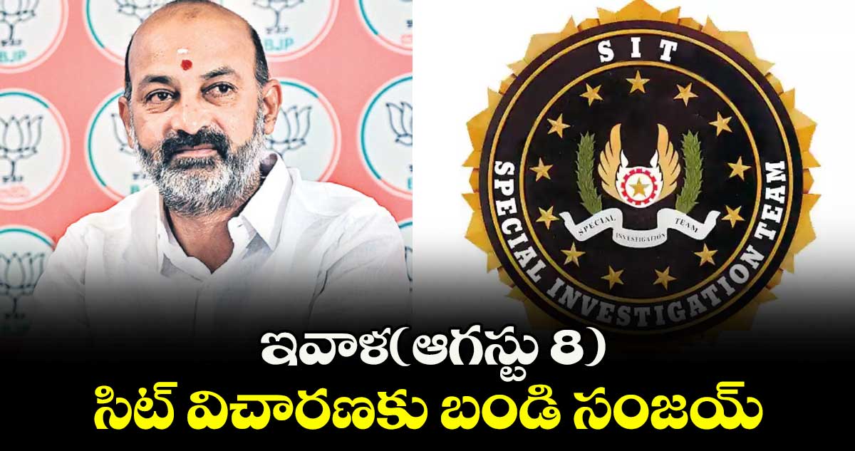 ఇవాళ(ఆగస్టు 8) సిట్ విచారణకు బండి సంజయ్