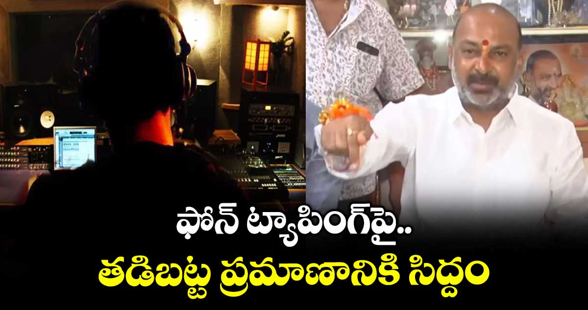 ఫోన్ ట్యాపింగ్పై తడిబట్ట ప్రమాణానికి సిద్దం: బండి సంజయ్