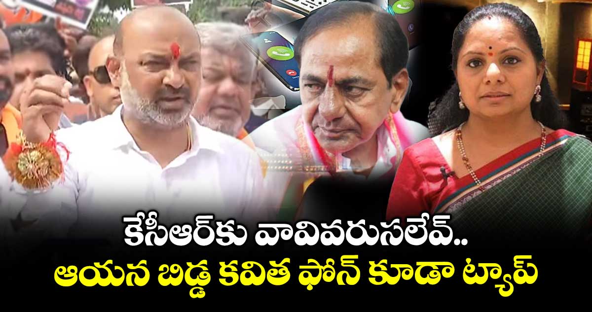 కేసీఆర్⁬కు వావివరుసలేవ్.. ఆయన బిడ్డ కవిత ఫోన్ కూడా ట్యాప్: బండి సంజయ్