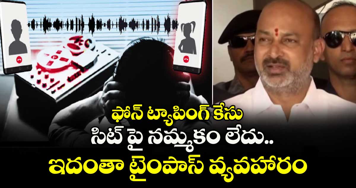 ఫోన్ ట్యాపింగ్ కేసు:  సిట్ పై నమ్మకం లేదు..ఇదంతా టైంపాస్ వ్యవహారం: బండి సంజయ్ 
