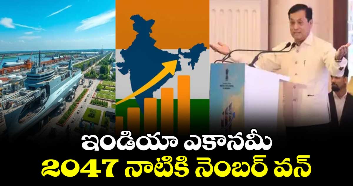 ఇండియా ఎకానమీ 2047 నాటికి నెంబర్ వన్