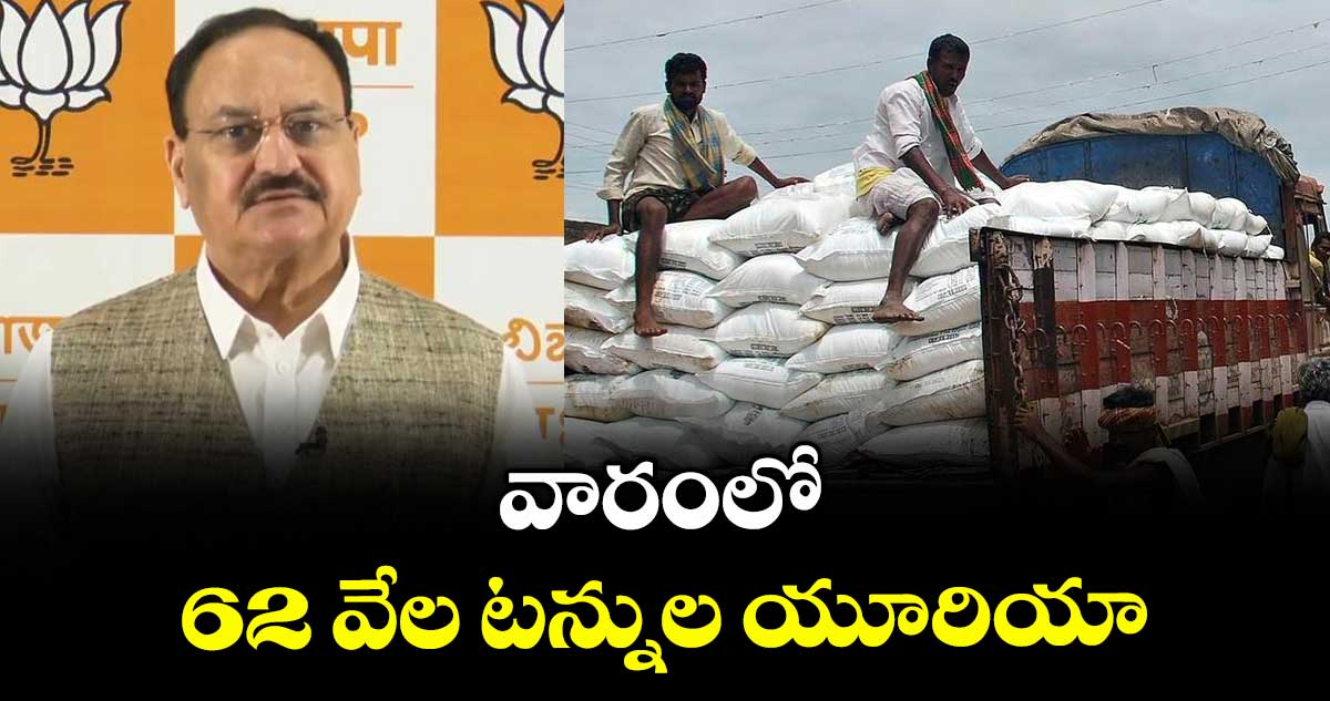 వారంలో 62 వేల టన్నుల యూరియా : ఎంపీలు 