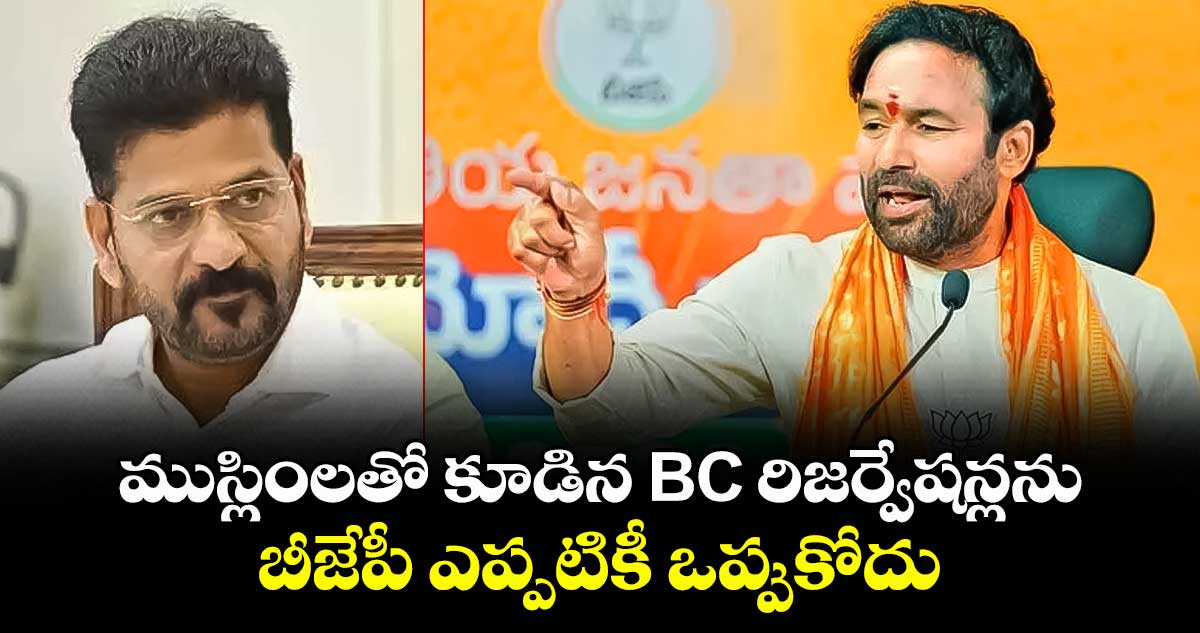 ముస్లింలతో కూడిన BC రిజర్వేషన్లను బీజేపీ ఎప్పటికీ ఒప్పుకోదు: కేంద్ర మంత్రి కిషన్ రెడ్డి