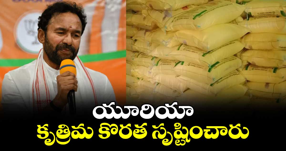 యూరియా కృత్రిమ కొరత సృష్టించారు