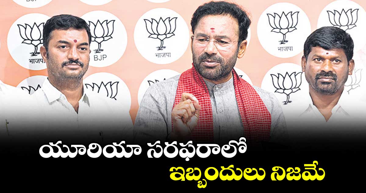 యూరియా సరఫరాలో ఇబ్బందులు నిజమే: కిషన్ రెడ్డి