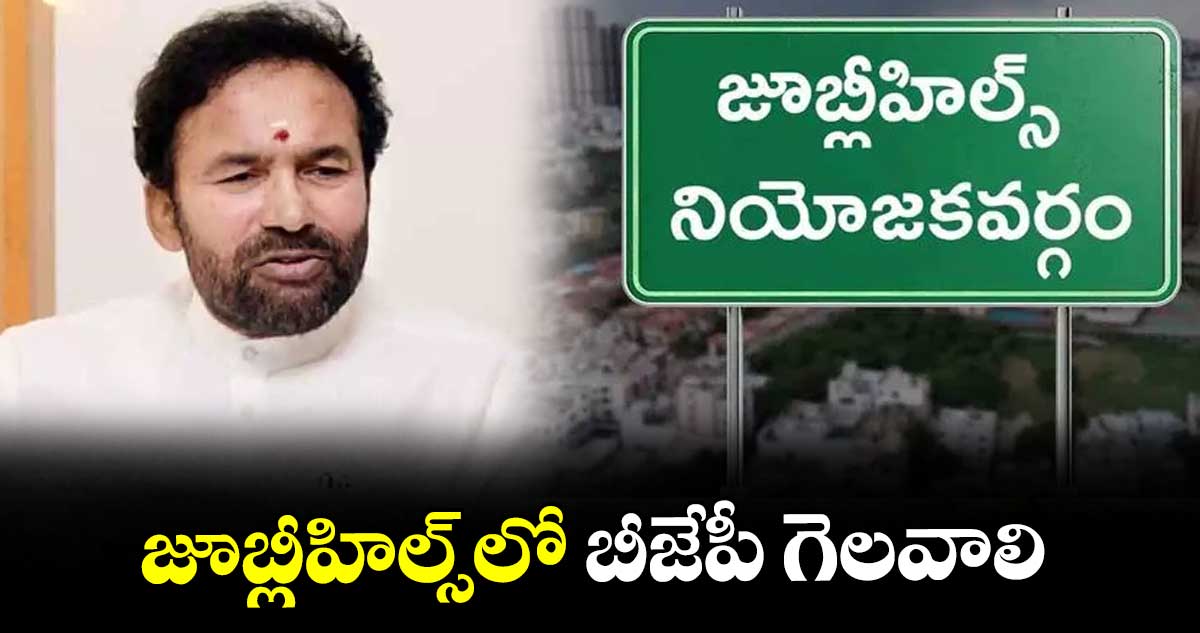 జూబ్లీహిల్స్లో బీజేపీ గెలవాలి