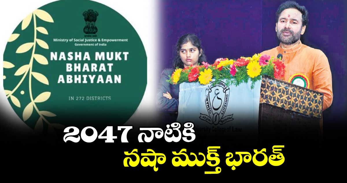 2047 నాటికి నషా ముక్త్ భారత్ : మంత్రి కిషన్రెడ్డి
