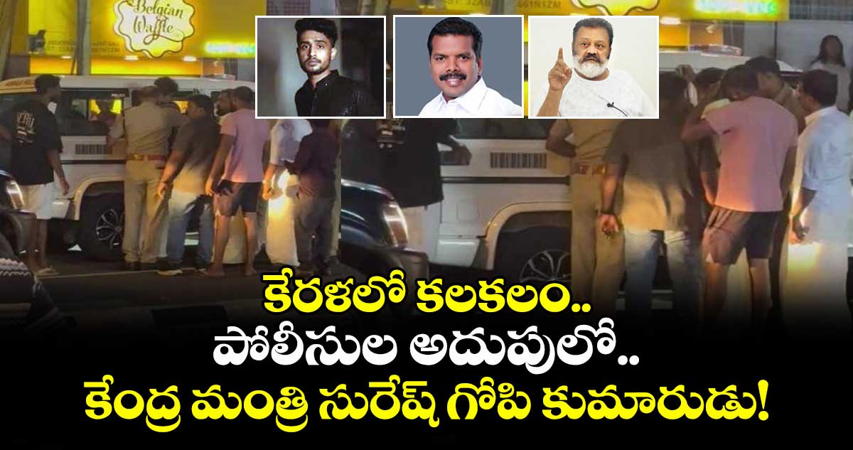 కేరళలో కలకలం..  పోలీసుల అదుపులో కేంద్ర మంత్రి సురేష్ గోపి కుమారుడు!
