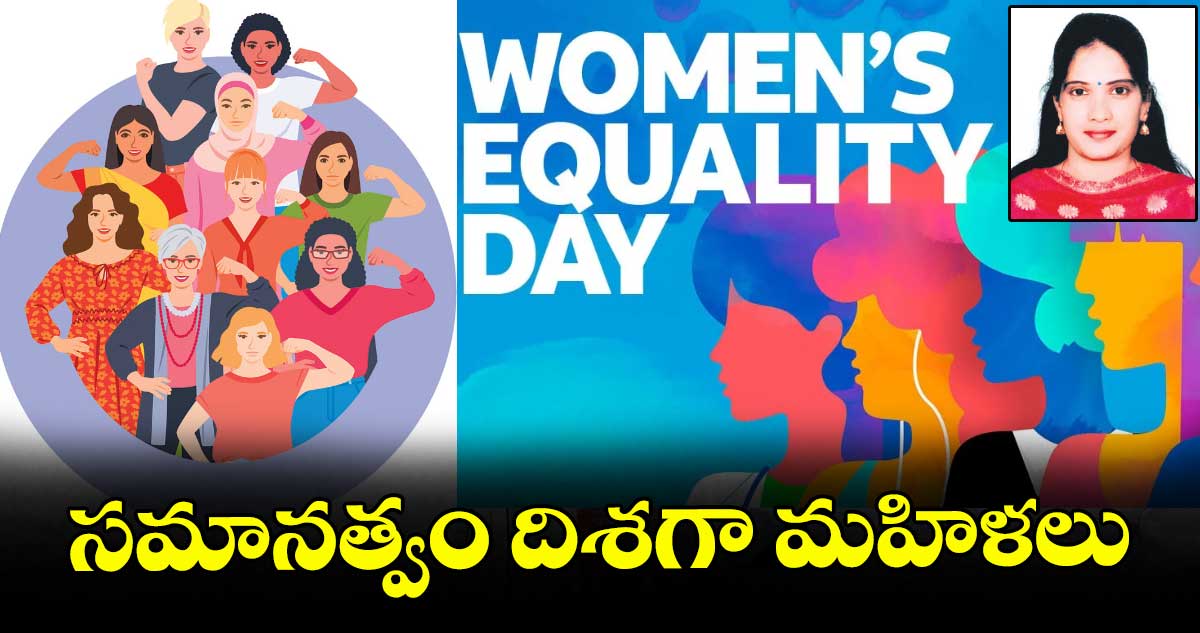 సమానత్వం దిశగా మహిళలు