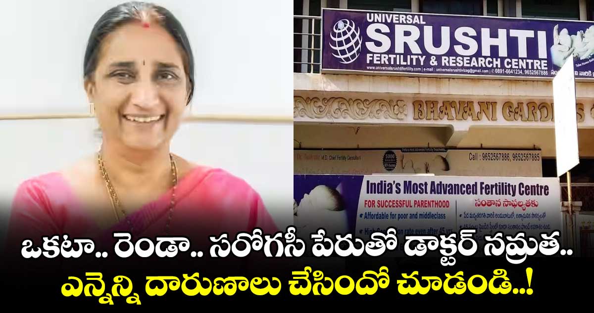 ఒకటా.. రెండా.. సరోగసీ పేరుతో డాక్టర్ నమ్రత ఎన్నెన్ని దారుణాలు చేసిందో చూడండి..!