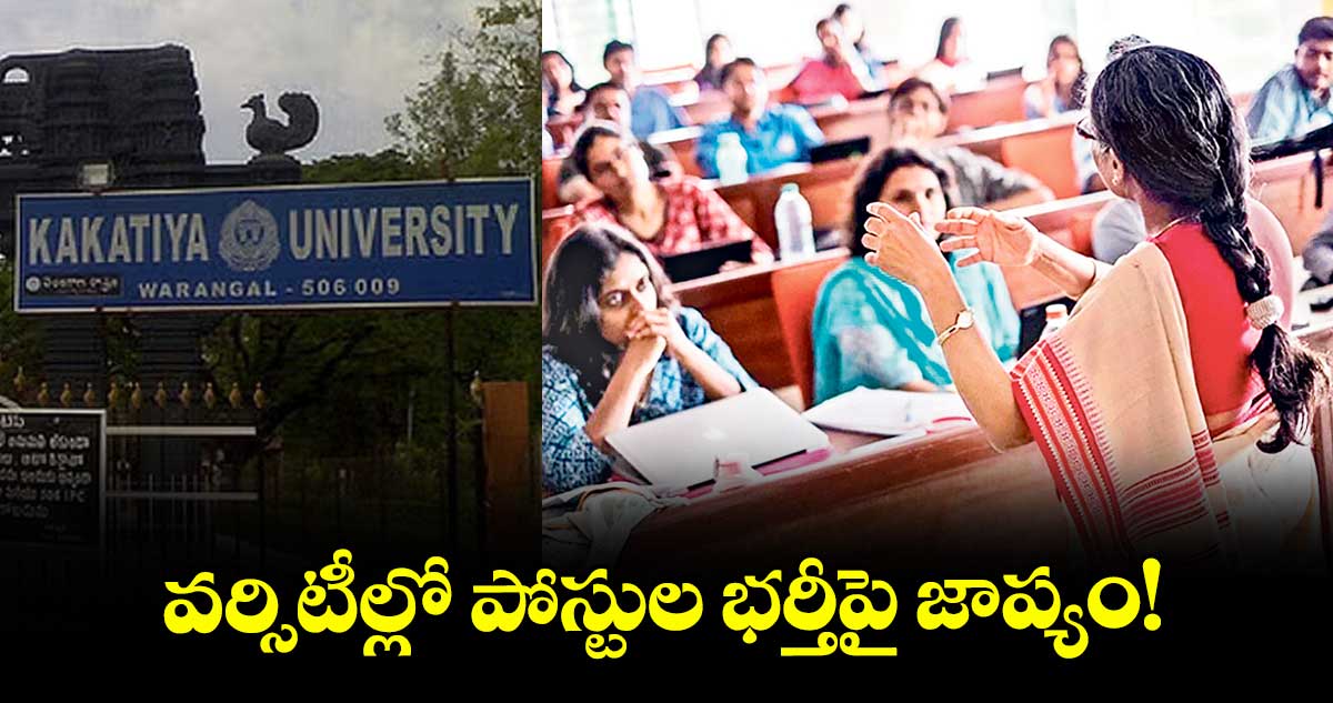 వర్సిటీల్లో పోస్టుల భర్తీపై జాప్యం!