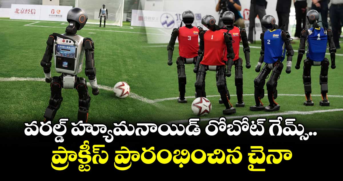 World Humanoid Robot Games: వరల్డ్ హ్యూమనాయిడ్ రోబోట్ గేమ్స్.. ప్రాక్టీస్ ప్రారంభించిన చైనా