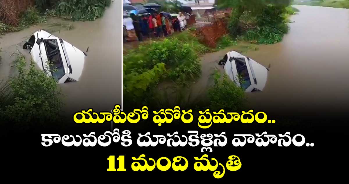 యూపీలో ఘోర ప్రమాదం.. కాలువలోకి దూసుకెళ్లిన వాహనం.. 11 మంది మృతి