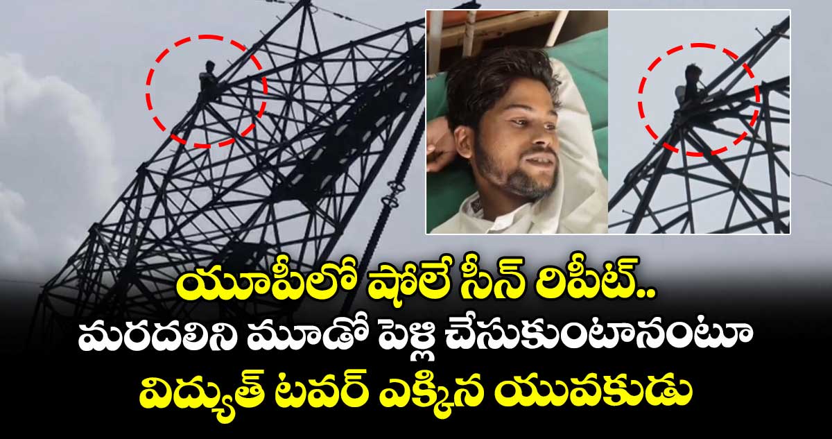 Viral news:యూపీలో షోలే సీన్ రిపీట్..మరదలిని మూడో పెళ్లి చేసుకుంటానంటూ..విద్యుత్ టవర్ ఎక్కిన యువకుడు
