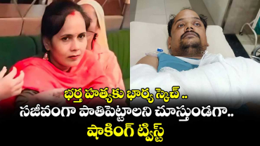 భర్త హత్యకు భార్య స్కెచ్ ..సజీవంగా పాతిపెట్టాలని చూస్తుండగా..షాకింగ్ ట్విస్ట్