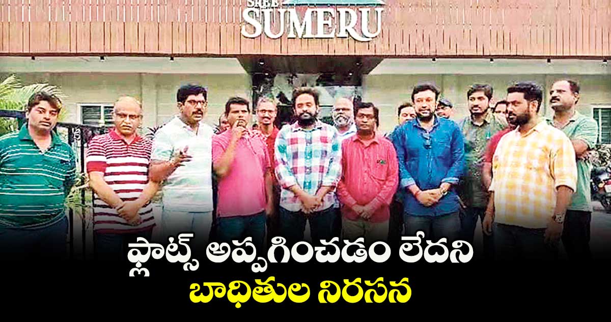 ఫ్లాట్స్ అప్పగించడం లేదని బాధితుల నిరసన