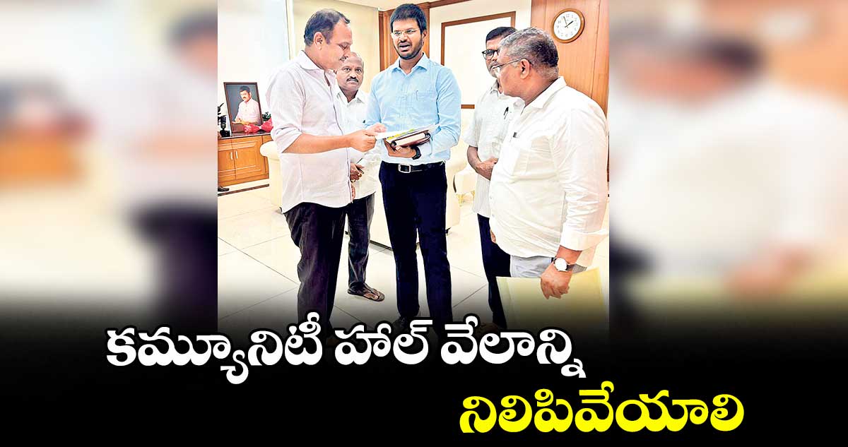 కమ్యూనిటీ హాల్ వేలాన్ని నిలిపివేయాలి : బండారి లక్ష్మారెడ్డి