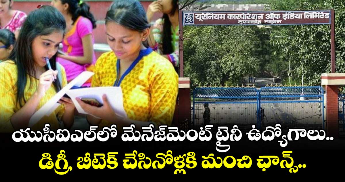 యుసీఐఎల్లో మేనేజ్మెంట్ ట్రైనీ ఉద్యోగాలు.. డిగ్రీ, బీటెక్ చేసినోళ్లకి మంచి ఛాన్స్..