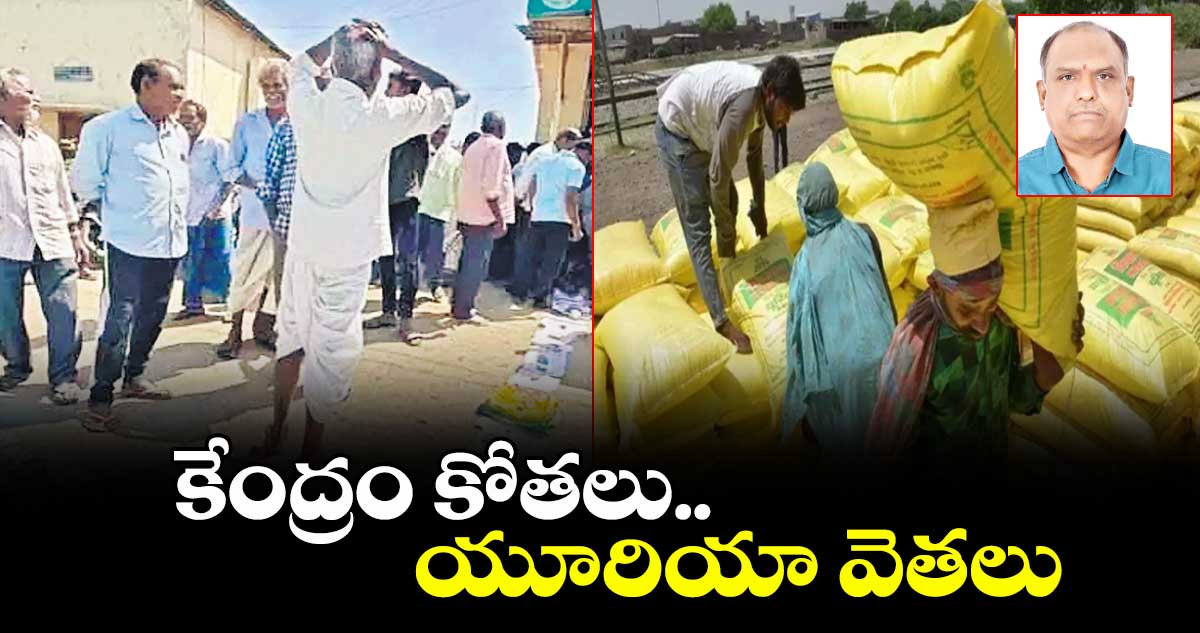 కేంద్రం కోతలు.. యూరియా వెతలు