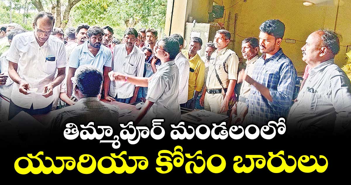 తిమ్మాపూర్ మండలంలో యూరియా కోసం బారులు