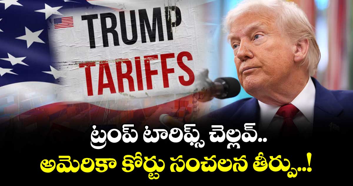 ట్రంప్ టారిఫ్స్ చెల్లవ్.. అమెరికా కోర్టు సంచలన తీర్పు..!