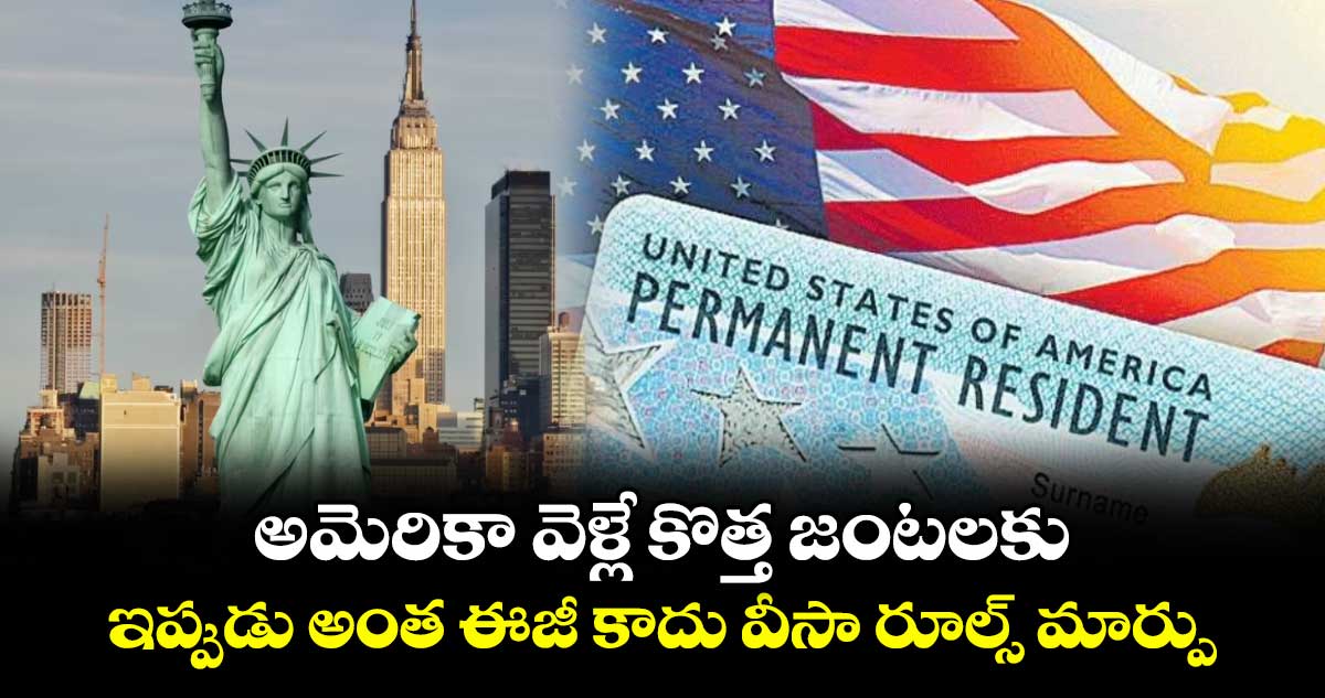 అమెరికా వెళ్లే కొత్త జంటలకు ఇప్పుడు అంత ఈజీ కాదు: వీసా రూల్స్ మార్పు..