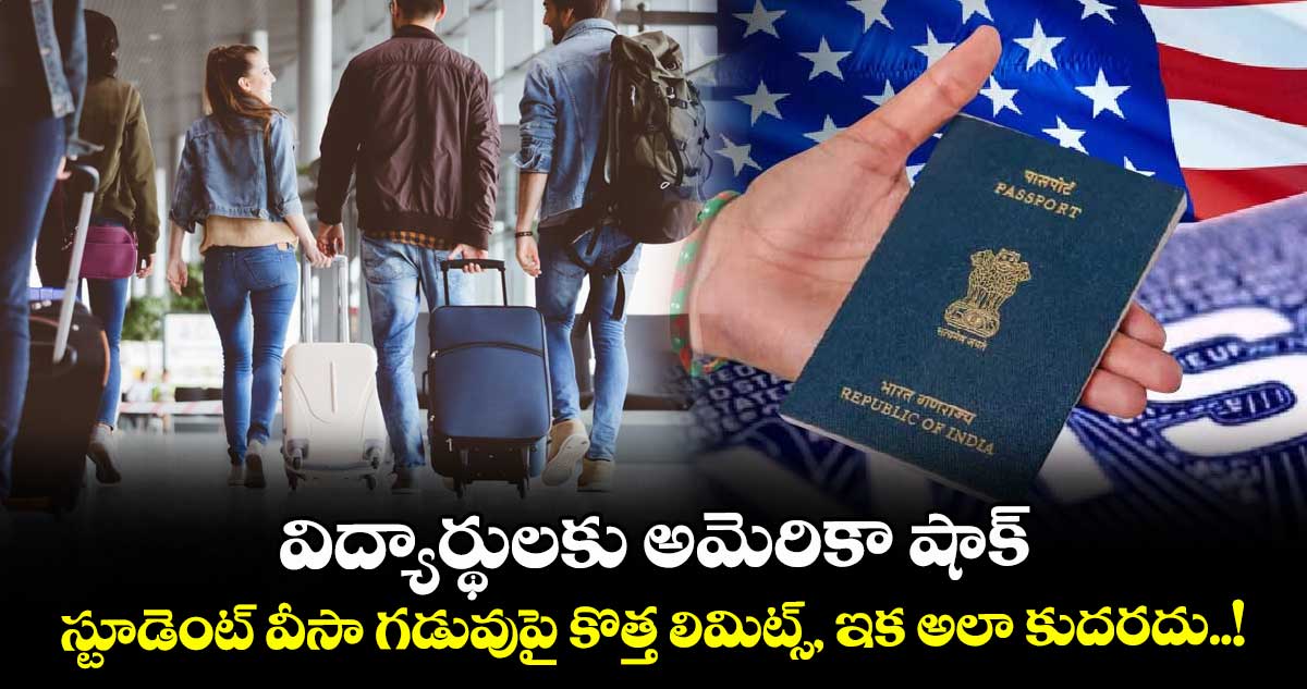 విద్యార్థులకు అమెరికా షాక్.. స్టూడెంట్ వీసా గడువుపై కొత్త లిమిట్స్, ఇక అలా కుదరదు..!
