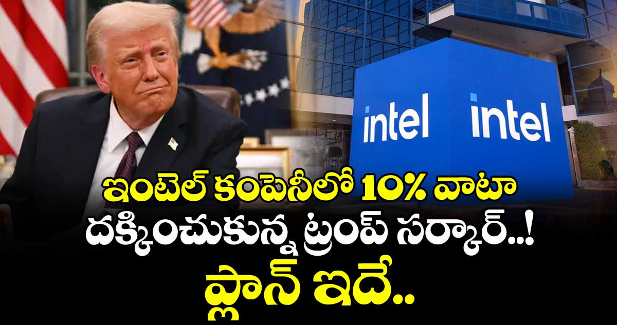 Intel: ఇంటెల్ కంపెనీలో 10% వాటా దక్కించుకున్న ట్రంప్ సర్కార్..! ప్లాన్ ఇదే..
