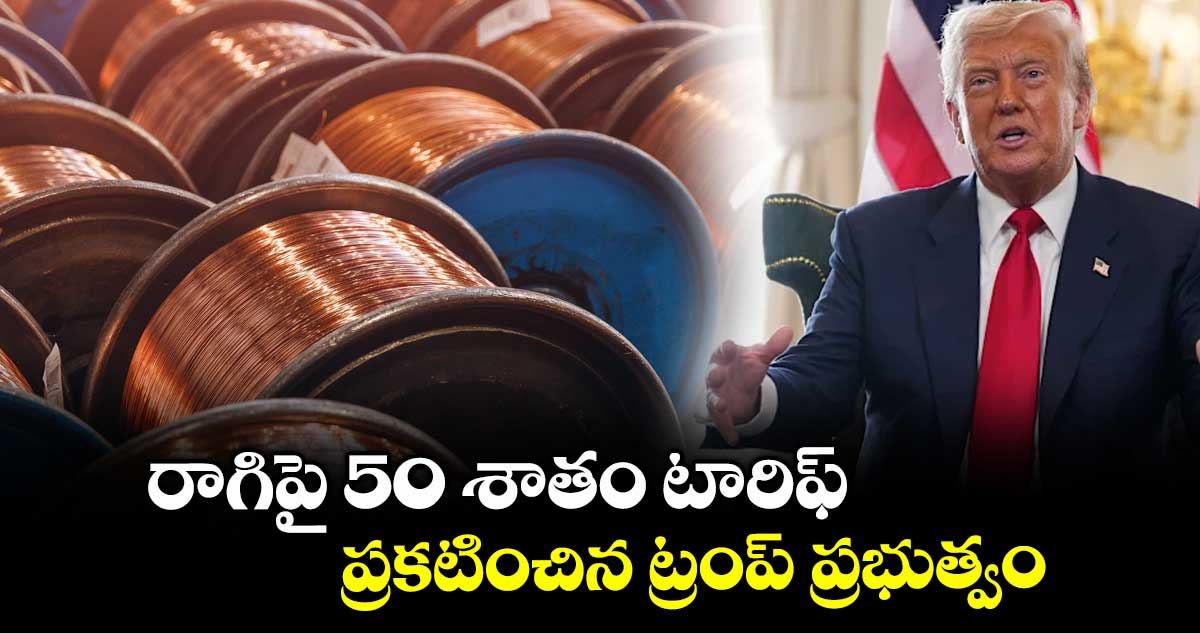 రాగిపై 50 శాతం టారిఫ్ .. ప్రకటించిన ట్రంప్ ప్రభుత్వం