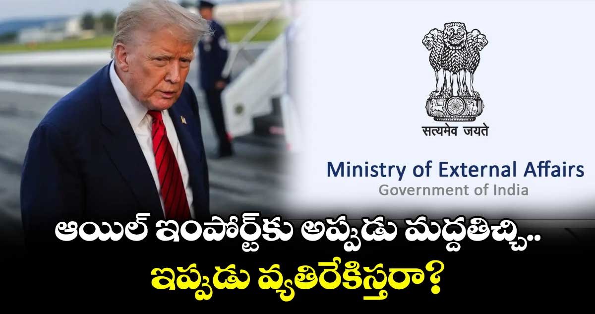 ఆయిల్ ఇంపోర్ట్కు అప్పుడు మద్దతిచ్చి.. ఇప్పుడు వ్యతిరేకిస్తరా?