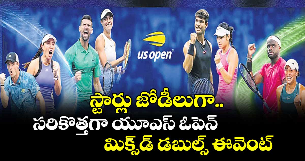 స్టార్లు జోడీలుగా..సరికొత్తగా యూఎస్ ఓపెన్ మిక్స్డ్ డబుల్స్ ఈవెంట్