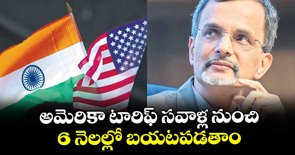 అమెరికా టారిఫ్‌‌‌‌‌‌‌‌‌‌‌‌‌‌‌‌‌‌‌‌‌‌‌‌‌‌‌‌‌‌‌‌ సవాళ్ల నుంచి 6 నెలల్లో బయటపడతాం: చీఫ్ ఎకనామిక్ అడ్వైజర్‌‌‌‌‌‌‌‌‌‌‌‌‌‌‌‌‌‌‌‌‌‌‌‌‌‌‌‌‌‌‌‌‌‌‌‌‌‌‌‌‌‌‌‌‌‌‌‌‌‌‌‌‌‌‌‌‌‌‌‌‌‌‌‌ అనంత నాగేశ్వరన్‌‌‌‌‌‌‌‌‌‌‌‌‌‌‌‌‌‌‌‌‌‌‌‌‌‌‌‌‌‌‌‌