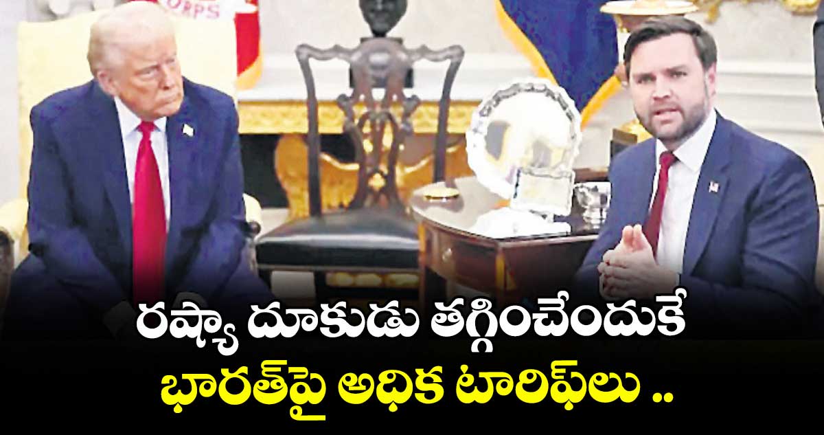రష్యా దూకుడు తగ్గించేందుకే భారత్‌‌పై అధిక టారిఫ్‌‌లు ... అమెరికా వైస్ప్రెసిడెంట్ జేడీ వాన్స్ కీలక వ్యాఖ్యలు