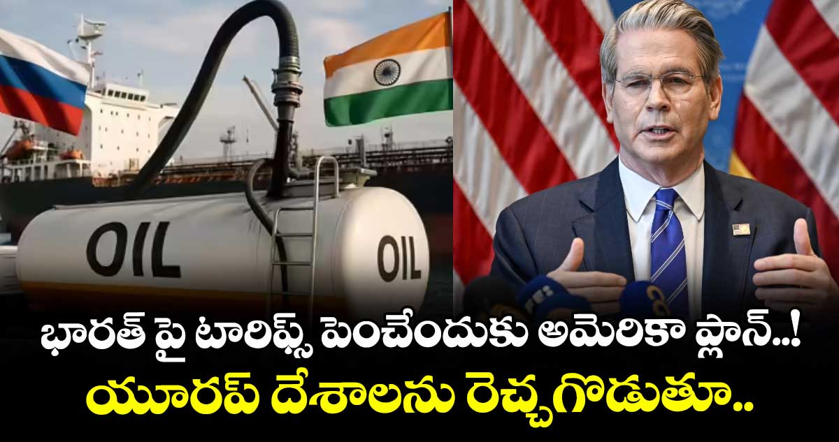 భారత్ పై టారిఫ్స్ పెంచేందుకు అమెరికా ప్లాన్..! యూరప్ దేశాలను రెచ్చగొడుతూ..