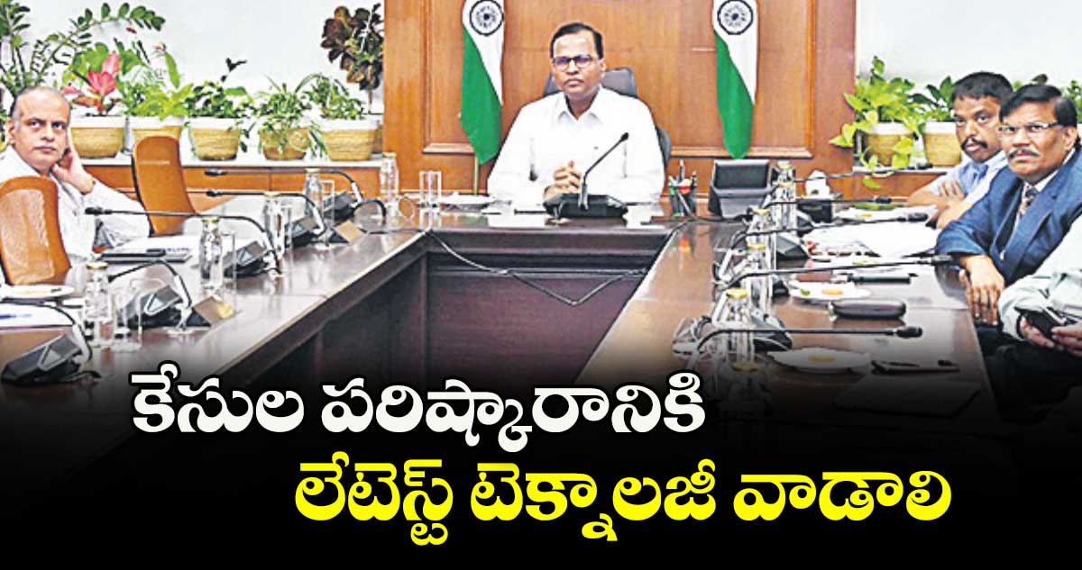 కేసుల పరిష్కారానికి లేటెస్ట్ టెక్నాలజీ వాడాలి : సీఎస్ రామకృష్ణారావు