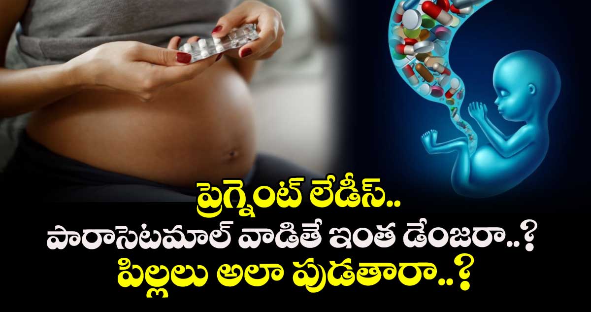 ప్రెగ్నెంట్ లేడీస్ పారాసెటమాల్ వాడితే ఇంత డేంజరా..? పిల్లలు అలా పుడతారా..?