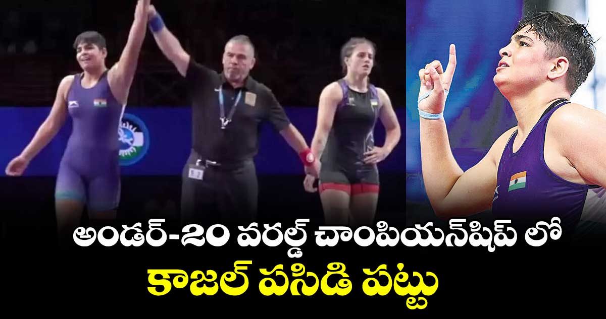 అండర్–20 వరల్డ్ చాంపియన్షిప్ లో కాజల్ పసిడి పట్టు