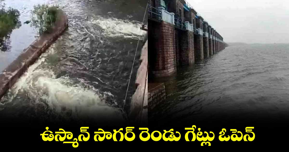 ఉస్మాన్ సాగర్ రెండు గేట్లు ఓపెన్