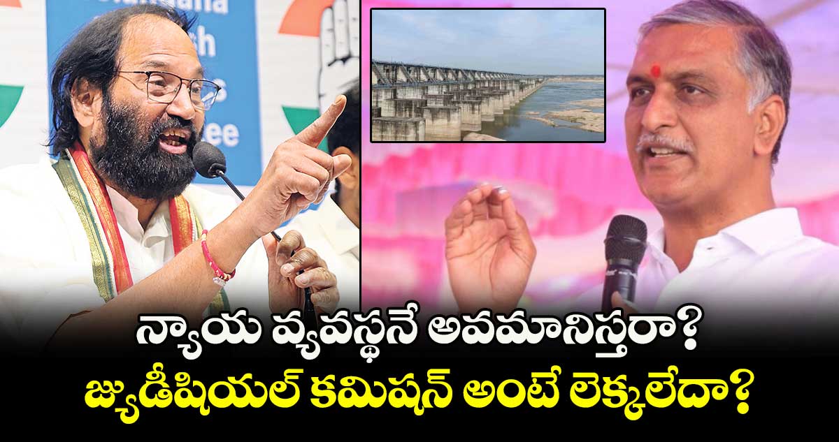 న్యాయ వ్యవస్థనే అవమానిస్తరా?.. జ్యుడీషియల్ కమిషన్ అంటే లెక్కలేదా?: ఉత్తమ్