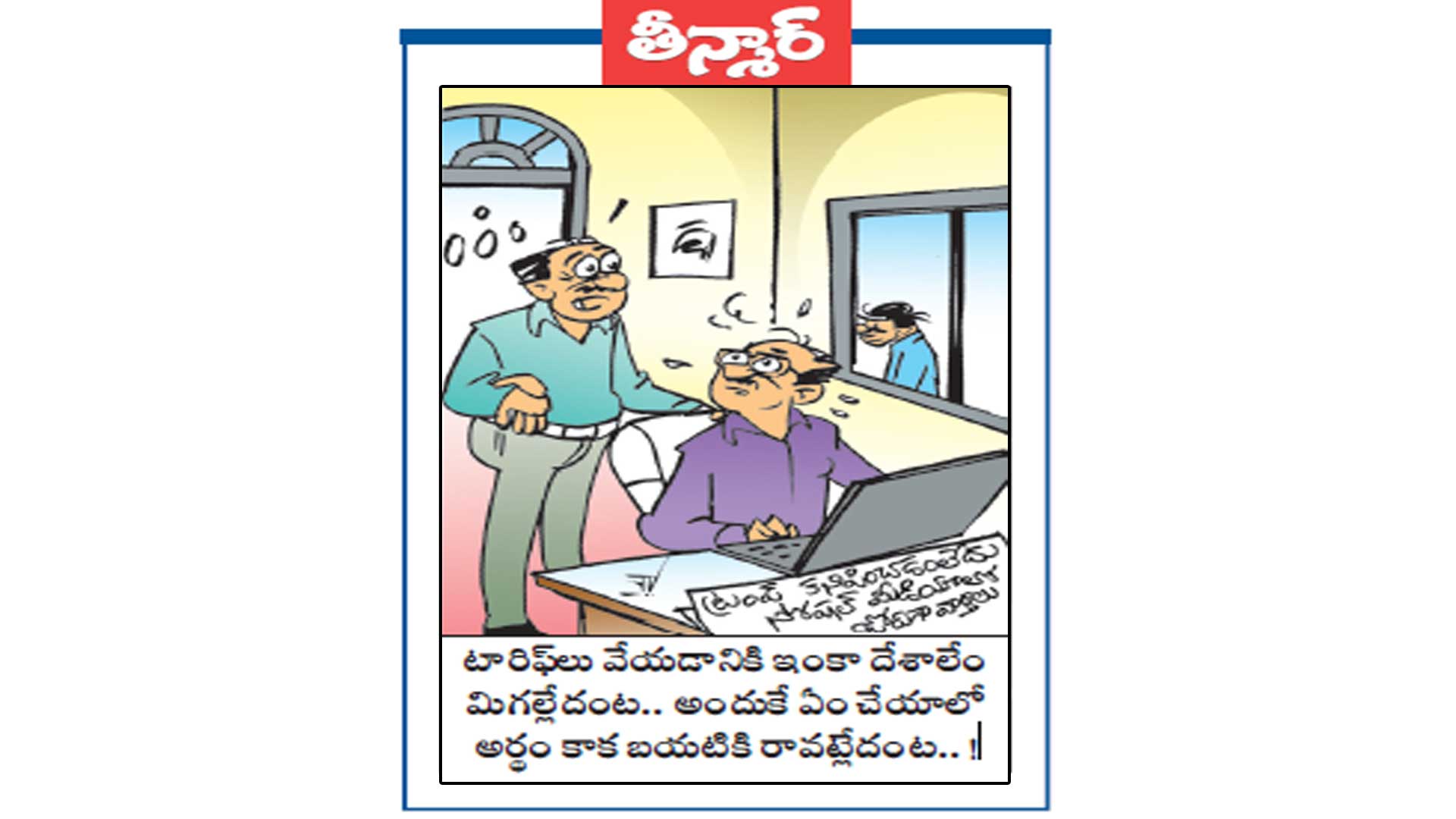 టారిఫ్ లు వేయడానికి ఇంకా దేశాలేం మిగల్లేదంట.. అందుకే ఏం చేయాలో అర్ధం కాక బయటికి రావట్లేదంట..!