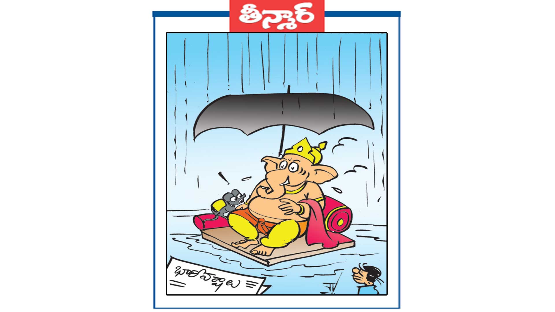 స్వామి .. రోజూ నిమజ్జనం లెక్కనే ఉంది!!