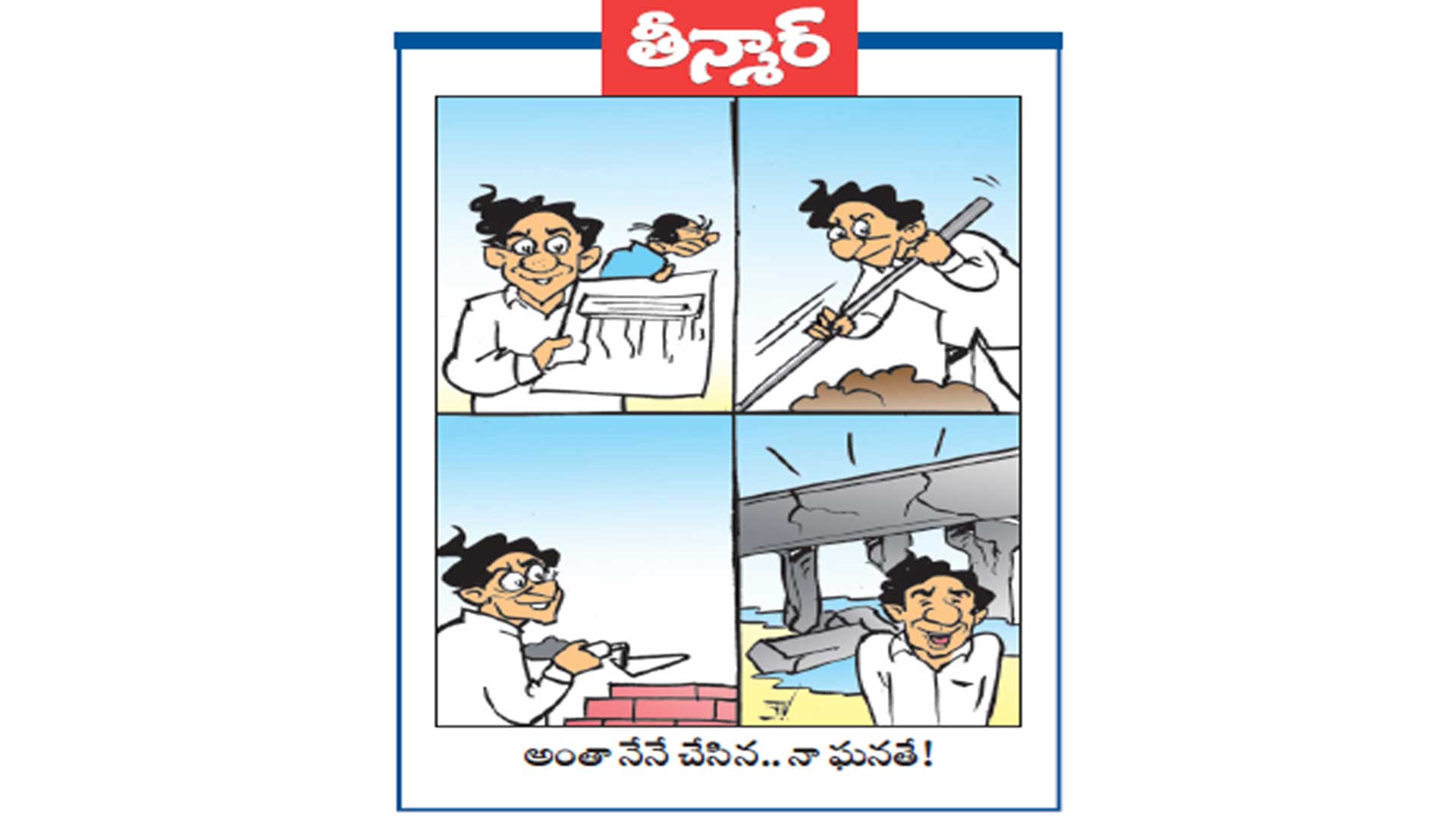వెలుగు కార్టూన్: అంతా నేనే చేసిన.. నా ఘనతే!