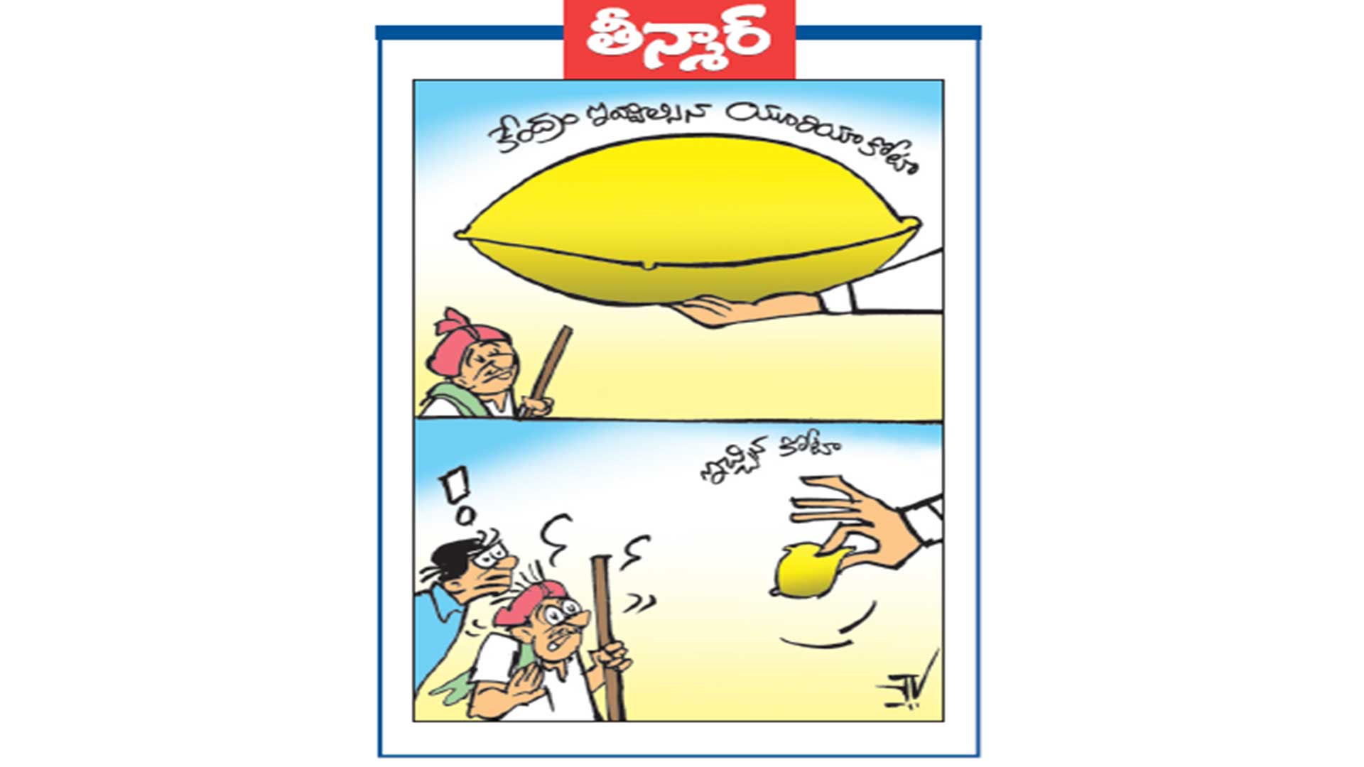 వెలుగు కార్టూన్: కేంద్రం ఇవ్వాల్సిన యూరియా కోటా..ఇచ్చిన కోటా 