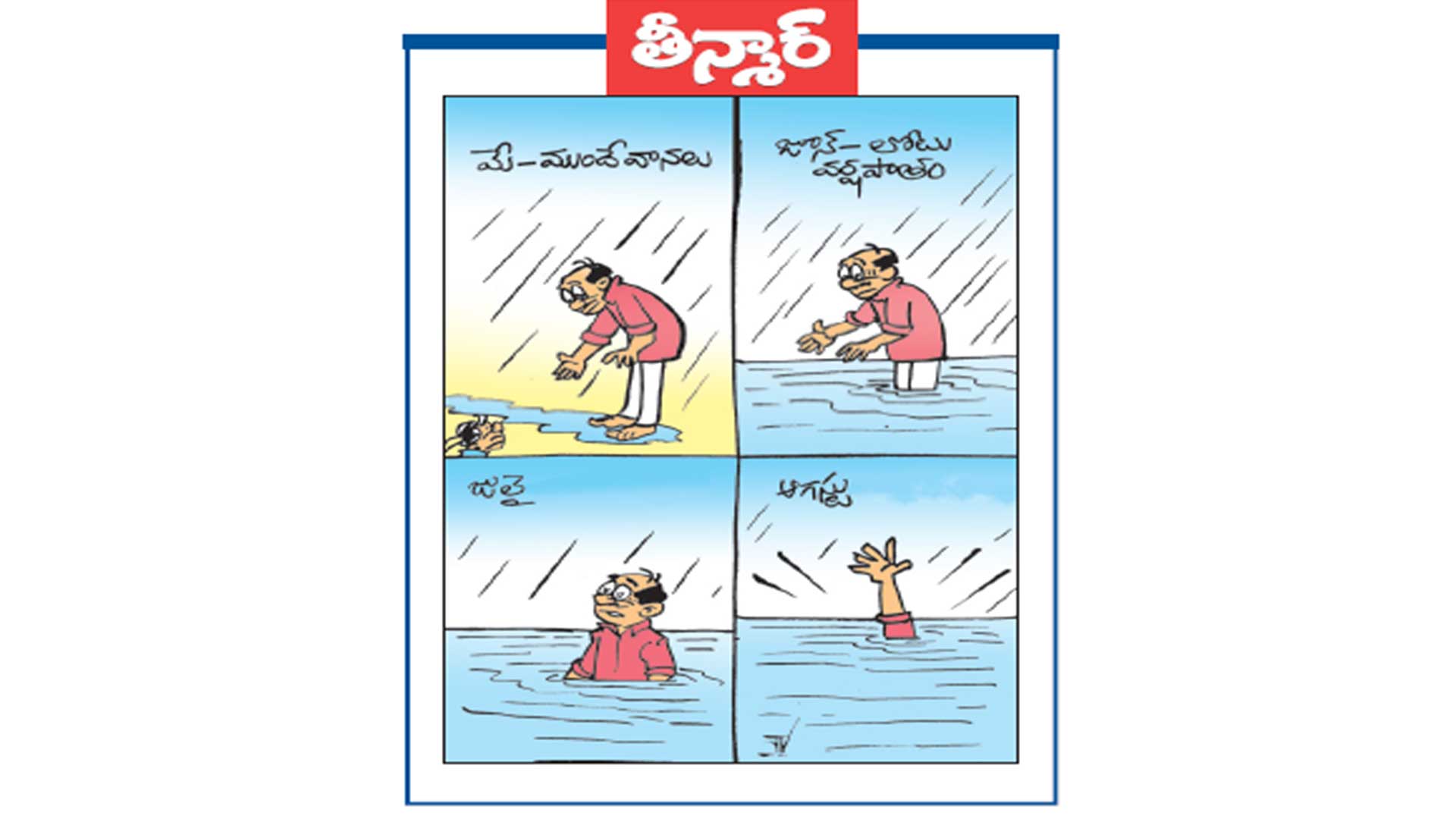 వెలుగు కార్టూన్: మే-ముందే వానలు.. జూన్-లోటు వర్షపాతం...