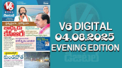 V6 DIGITAL 04.08.2025 EVENING EDITION